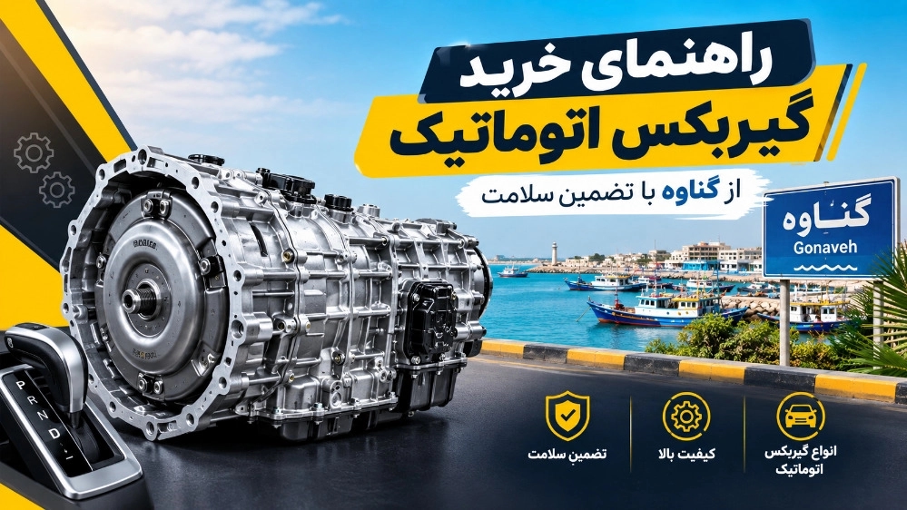 Ganaveh'den sağlık garantili otomatik şanzıman satın alma rehberi